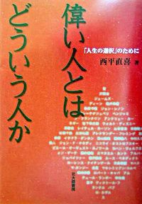 偉い人とはどういう人か
