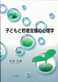 子どもと若者支援の心理学