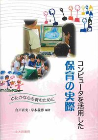 コンピュータを活用した保育の実際 ゆたかな心を育むために