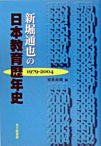 新堀通也の日本教育歴年史 1979-2004