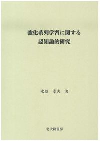 強化系列学習に関する認知論的研究