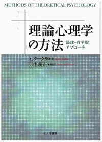 理論心理学の方法 論理・哲学的アプローチ