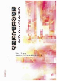 教師の仕事とは何か
