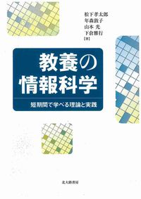 教養の情報科学