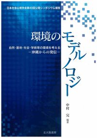 環境のモデルノロジー