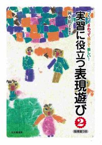 実習に役立つ表現遊び　2
