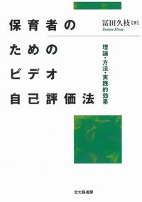 保育者のためのビデオ自己評価法