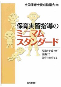 保育実習指導のミニマムスタンダード 現場と養成校が協働して保育士を育てる
