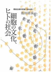 細胞の文化、ヒトの社会