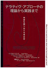 ナラティヴ・アプローチの理論から実践まで 希望を掘りあてる考古学