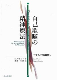 自己欺瞞の精神療法 ナラティヴの背面へ
