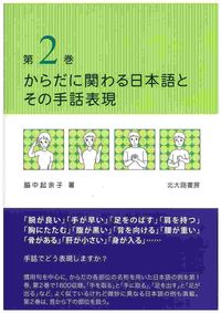 からだに関わる日本語とその手話表現 第2巻