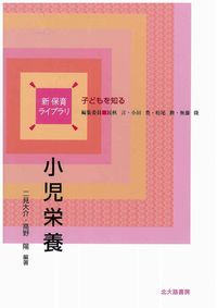 小児栄養 新保育ライブラリ / 民秋言 [ほか] 編集委員 ; . 子どもを知る||コドモ オ シル