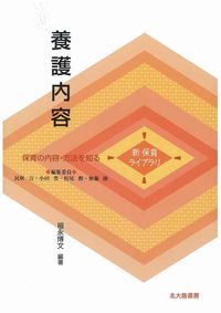 養護内容 新保育ライブラリ / 民秋言 [ほか] 編集委員 ; . 保育の内容・方法を知る||ホイク ノ ナイヨウ ホウホウ オ シル