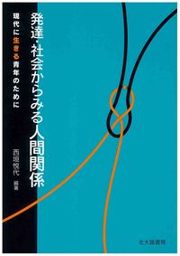 発達・社会からみる人間関係