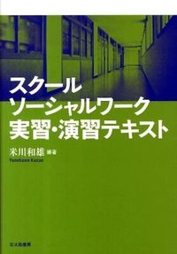 スクールソーシャルワーク実習・演習テキスト