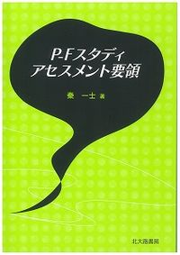 P-Fスタディアセスメント要領