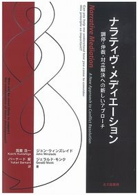 ナラティヴ・メディエーション 調停・仲裁・対立解決への新しいアプローチ