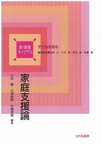 家庭支援論 新保育ライブラリ / 民秋言 [ほか] 編集委員 ; . 子供を知る||コドモ オ シル