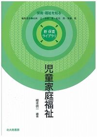 児童家庭福祉 新保育ライブラリ / 民秋言 [ほか] 編集委員 ; . 保育・福祉を知る||ホイク フクシ オ シル