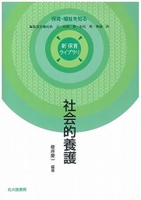 社会的養護 新保育ライブラリ / 民秋言 [ほか] 編集委員 ; . 保育・福祉を知る||ホイク・フクシ オ シル