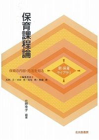 保育課程論 保育の内容・方法を知る