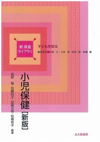 小児保健  新版 新保育ライブラリ : 子どもを知る