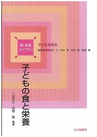 子どもの食と栄養 新保育ライブラリ / 民秋言 [ほか] 編集委員 ; . 子どもを知る||コドモ オ シル
