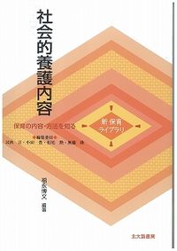 社会的養護内容 新保育ライブラリ / 民秋言 [ほか] 編集委員 ; . 保育の内容・方法を知る||ホイク ノ ナイヨウ ホウホウ オ シル