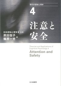 注意と安全 Attention and safety 現代の認知心理学 / 4 ： Theories and Applications of Cognitive Psychology 4