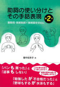 助詞の使い分けとその手話表現 第2巻 副助詞 接続助詞 接続 検索 古本買取のバリューブックス