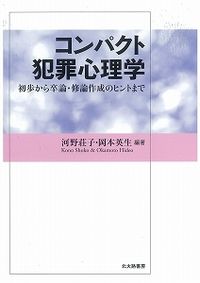 コンパクト犯罪心理学 初歩から卒論・修論作成のヒントまで