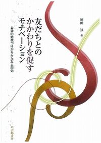 友だちとのかかわりを促すモチベーション