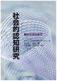 社会的認知研究 脳から文化まで