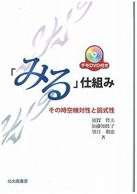 「みる」仕組み その時空相対性と図式性
