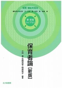 保育者論〔新版〕