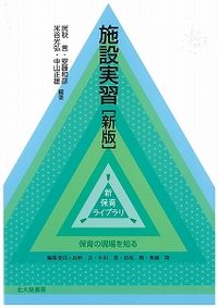 施設実習［新版］