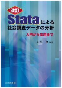 改訂　Stataによる社会調査データの分析