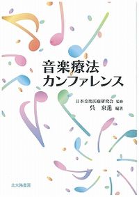 音楽療法カンファレンス