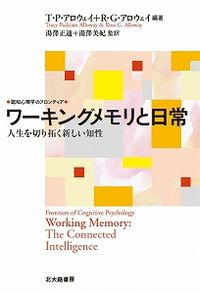 ワーキングメモリと日常: 人生を切り拓く新しい知性