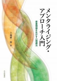 メンタライジング・アプローチ入門 愛着理論を生かす心理療法