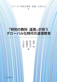 「特別の教科　道徳」が担うグローバル化時代の道徳教育