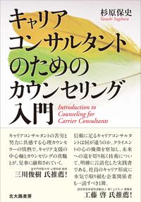 キャリアコンサルタントのためのカウンセリング入門