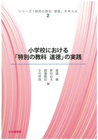 小学校における「特別の教科　道徳」の実践