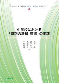 中学校における「特別の教科　道徳」の実践