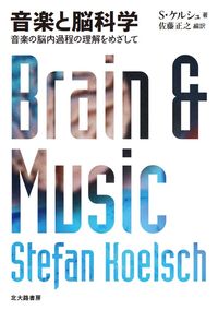 音楽と脳科学 音楽の脳内過程の理解をめざして