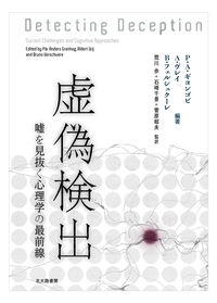 虚偽検出 嘘を見抜く心理学の最前線