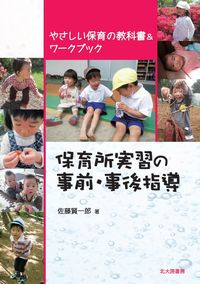 保育所実習の事前・事後指導 やさしい保育の教科書&ワークブック