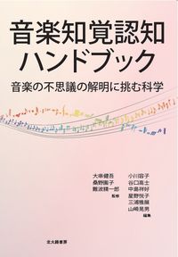 音楽知覚認知ハンドブック 音楽の不思議の解明に挑む科学  Handbook of music perception and cognition to study music wonders scientifically