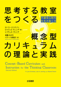 思考する教室をつくる概念型カリキュラムの理論と実践